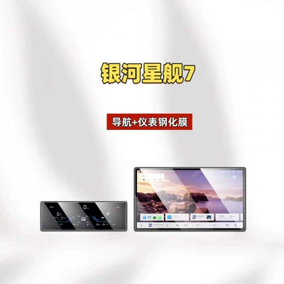 Suitable for Geely Galaxy Starship 7 navigation tempered film, central control screen protective film, car interior decoration accessories (Car interior film) - suitable-for-25-models-of-starship-7146inch-navigationinstrumenthd-tempered-film