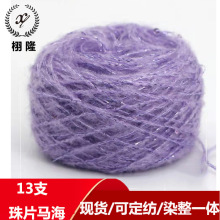 13支珠片马海50%腈纶30%尼龙10%涤纶10%羊毛饰品现货纱线彩点纱