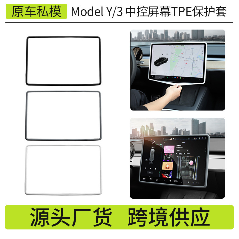 Cross-Border Applicable Updated Version of Model Y/3 Tesla Central Control Screen Protective Frame Tpe Screen Protective Cover Wholesale Cross-Border Applicable Updated Version of Model Y/3 Tesla Central Control Screen Protective Frame Tpe Screen Protective Cover Wholesale