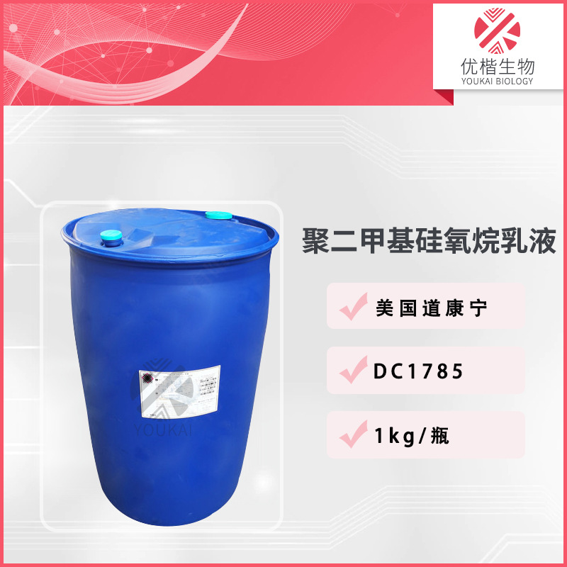 美国 DC1785 MEM-1785 聚二甲基硅氧烷 小粒径乳化硅油  1KG/起订