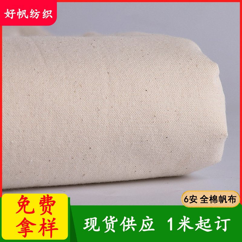 6安帆布坯布全棉51*40幅宽1.6米手提袋鞋帽布料现货白棉布白布