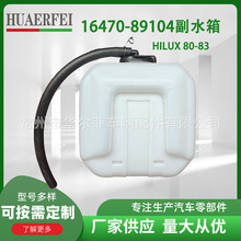 适用丰田海拉克斯HILUX80-83副水箱 汽车配件发动机冷却液副水箱