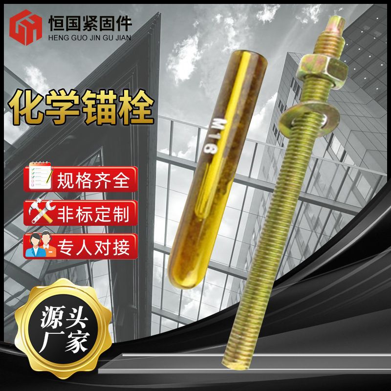 4.8级化学锚栓碳钢锚固螺丝固药剂膨胀螺丝建筑定型药水化学锚栓