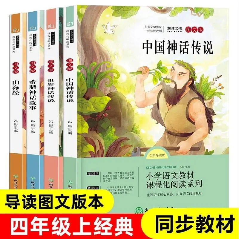 中国古代神話物語、ギリシャ神話、山と海の古典、4年生の必読書課外書、楽しんで読んでください。|undefined
