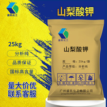 盛凱 現貨山梨酸鉀分析純AR25kg/袋 2，4-己二烯酸鉀防腐劑穩定劑