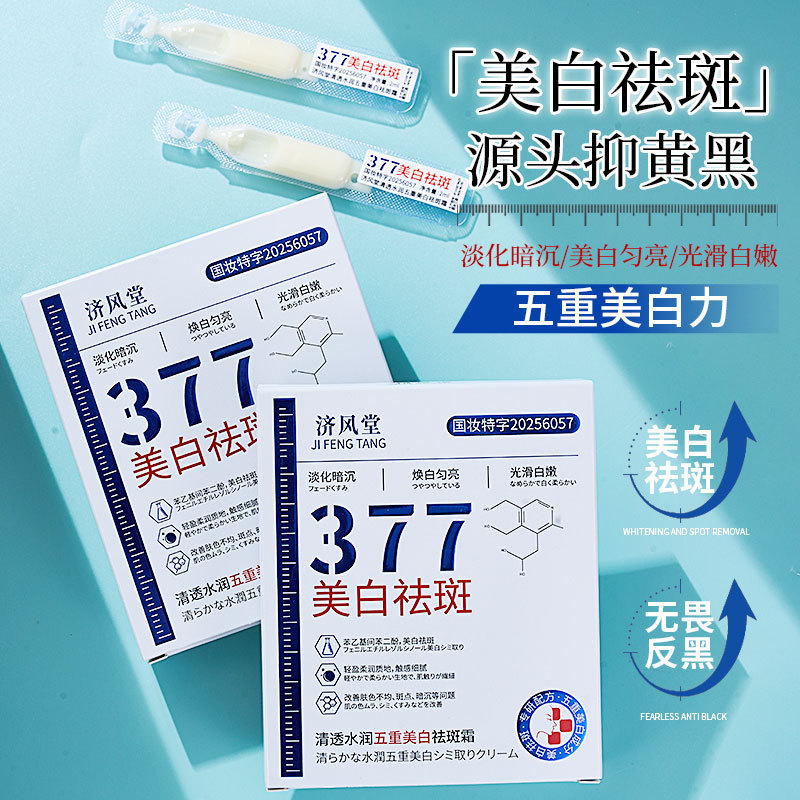 电商爆款济风堂377清透水润五重美白祛斑霜补水保湿377次抛批发|undefined