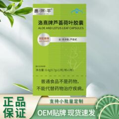 昌济平洛熹牌芦荟荷叶胶囊8.4克 支持一件代发源头厂家直发