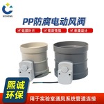 熙诚pp风阀 阻燃电动阀自动调节阀门带执行器断电复位电动风阀