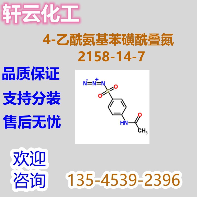 4-乙酰氨基苯磺酰叠氮 CAS 2158-14-7 对乙酰氨基苯磺酰叠氮