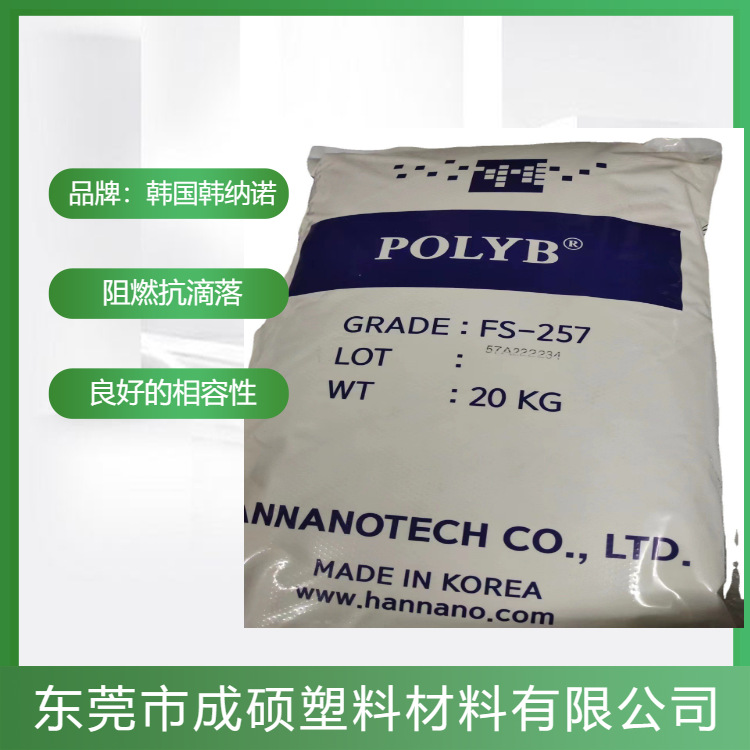 进口韩纳诺抗滴落剂FS257HAN NANO PTFE包覆聚四氟乙烯防火防滴落