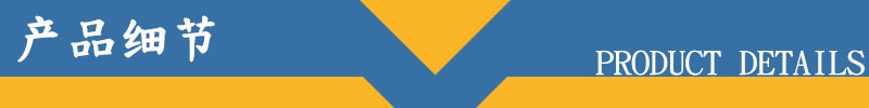 产品细节