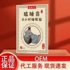 亳医生瞌睡翁8小时睡眠贴10贴压力刺激贴科学代谢调理 局部塑形管