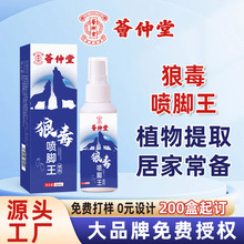 荟仲堂狼毒脚气药喷剂止痒真菌王脚气膏烂脚丫脚臭粉厂家批发