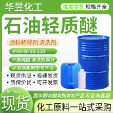 石油轻质醚工业级60-90 90-120清洗剂涂料稀释剂石油轻质醚清洗剂