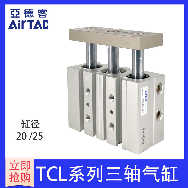 原装亚德客AIRTAC三轴气缸TCL20*20*25*30*40*50*60-S