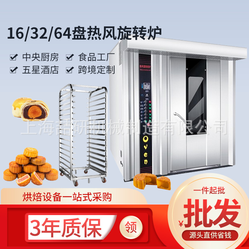 热风旋转炉喆研商用16盘32盘64盘电力柴油燃气月饼旋转烘焙烤箱