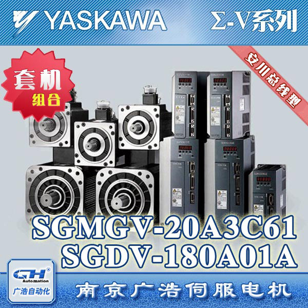 功率1.8kW安川伺服电机/SGMGV-20A3C61/伺服驱动器/SGDV-180A01A