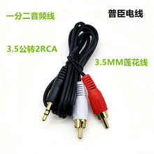 3.5立体声转RCA公双莲花头红白一分二镀金音频线电脑功放音箱AV线
