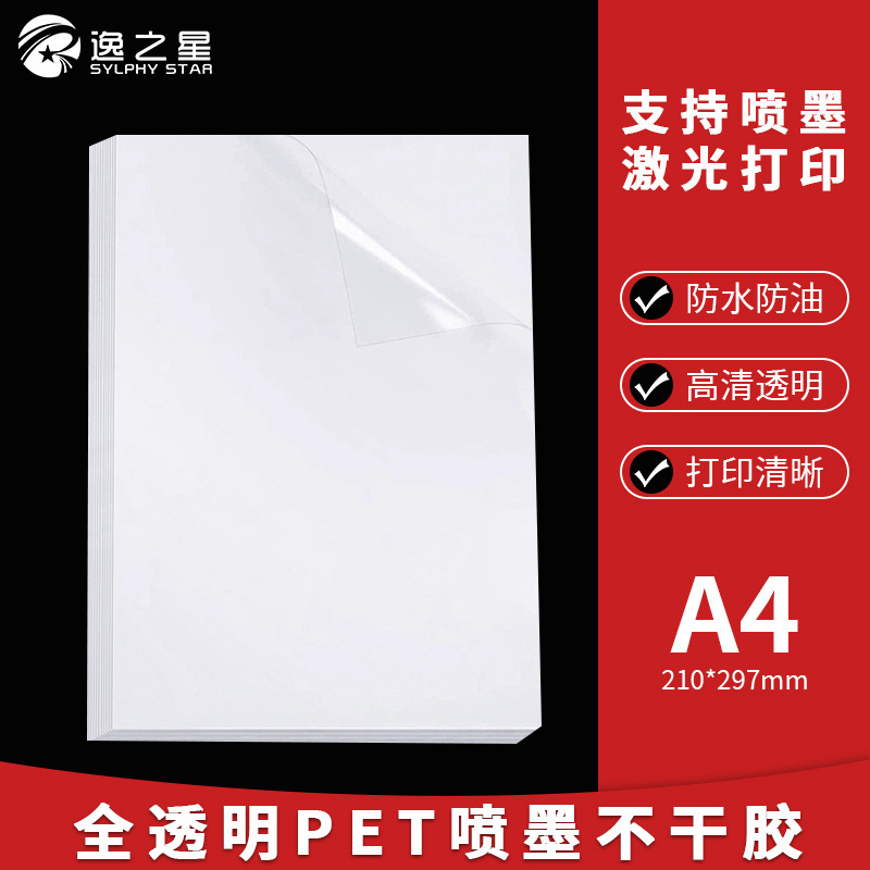 Yizhizhixing A4 Transparent Self-Adhesive Label Printing Paper Self-Adhesive Waterproof Laser Label Inkjet Adhesive Sticker Sheet