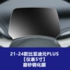 21-24 BYD Yuanplus [Instrument 5-inch] Frosted Tempered Film