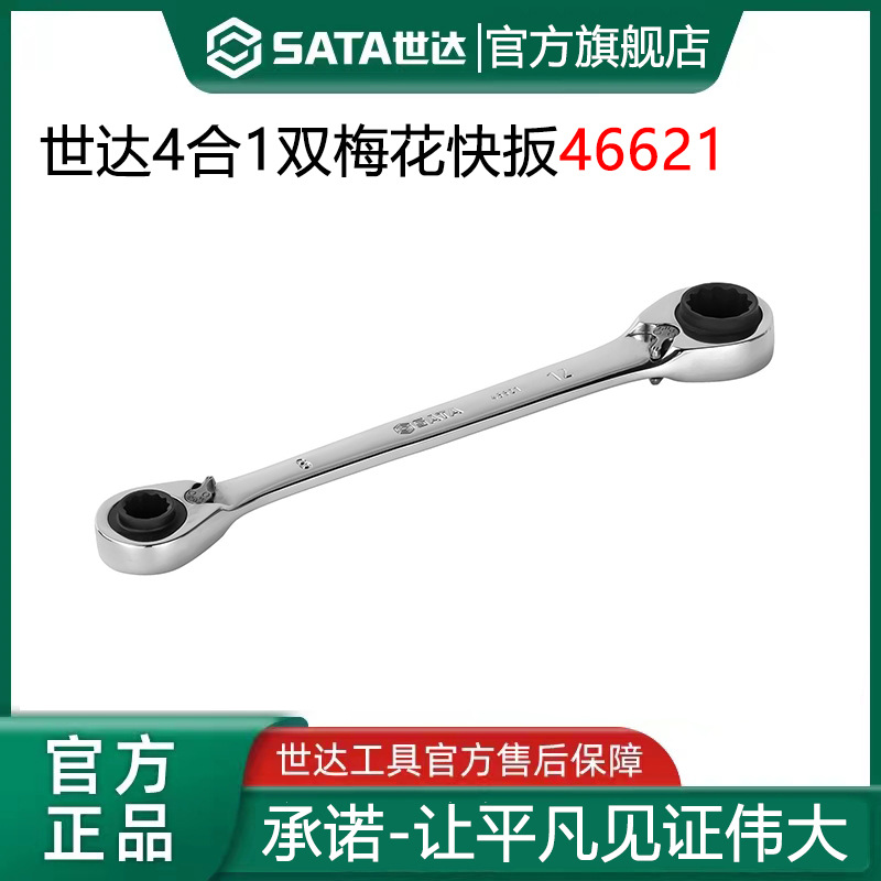 世达全抛光双梅花快板多功能棘轮快速扳手 46102四合一扳手 46621
