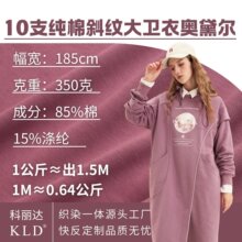 10支CVC大卫衣针织面料350克棉涤混纺毛圈布布料卫衣布匹面料布