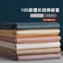A类母婴级100S新疆长绒棉单被套全棉被套丝滑可裸睡酒店纯棉被罩