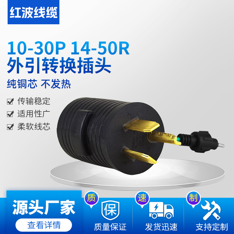 美式美规转换插头 10-30P 14-50R外引转多功能插座旅行转换插头