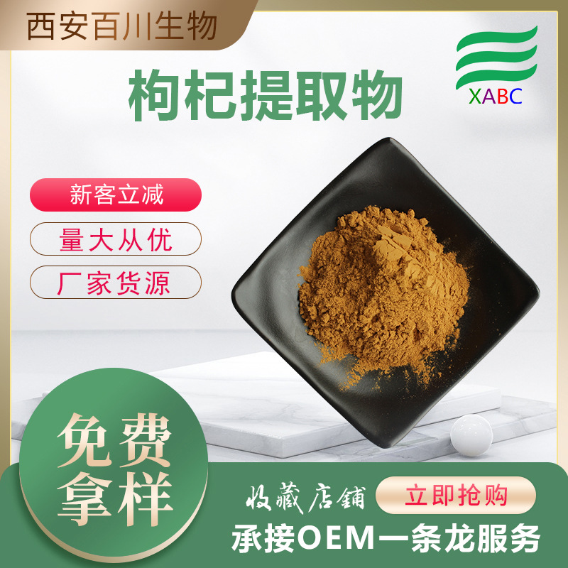 实力商家枸杞提取物现货供应枸杞多糖水溶枸杞粉1kg 枸杞支持拿样