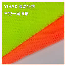 三控一网眼布 环卫交警服反光网布 运动服里料 推荐