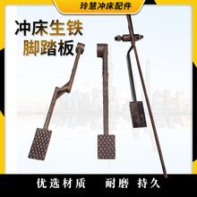 玲慧冲床配件脚踏板徐锻上二锻6.3T10T16T25T冲床配件脚踏杆其他
