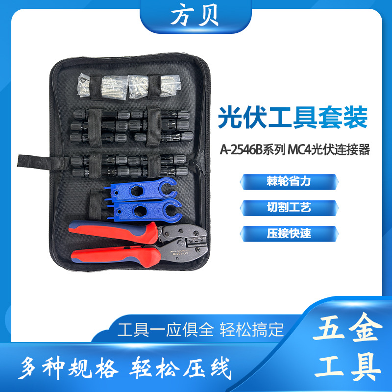 方贝跨境 LY-2546B压接钳太阳能扳手连接器工具包 MC4光伏压线钳