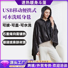 跨境电热毯子充电加热毛毯子盖斗篷发热披肩暖身毯可调温石墨烯