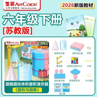 2026新版小学数学六年级下册苏教版教具圆柱圆锥表面积体积演示器