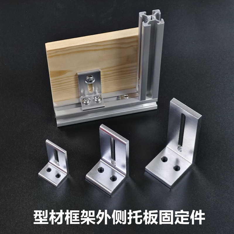 铝型材框架层板托支架202030304040型材外侧板材固定件木板连接件