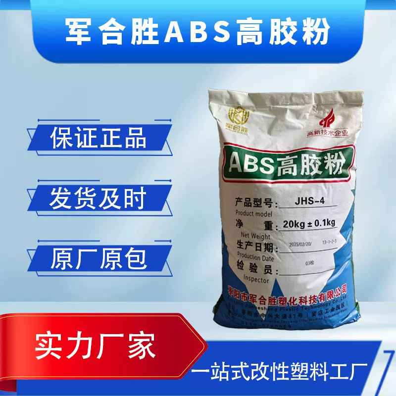 ABS高胶粉枣阳军合胜JHS-4阻燃 耐寒改性剂粉末状增韧剂ABS高胶粉