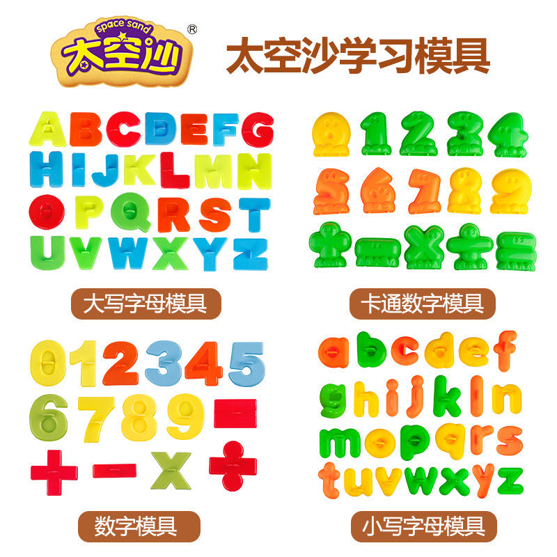 新款太空沙玩沙模具数字字母塑料模型加厚套装儿童益智玩具批发