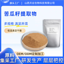 苦瓜籽提取物 水溶性粉末 植物提取物多规格食品级原料现货包邮