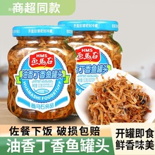 画马石丁香鱼罐头即食特产小银鱼旗舰店福建油香下饭菜丁沙鱼罐头