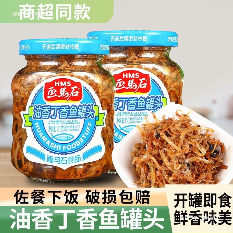 画马石丁香鱼罐头即食特产小银鱼旗舰店福建油香下饭菜丁沙鱼罐头