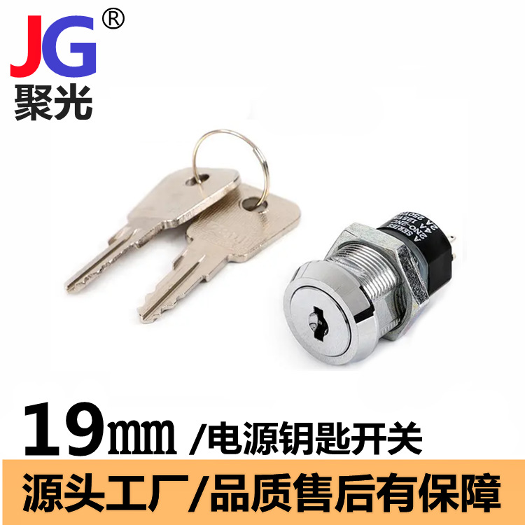 19mm电子锁2801钥匙开关两档三档叉车开关安防电梯消防钥匙开关