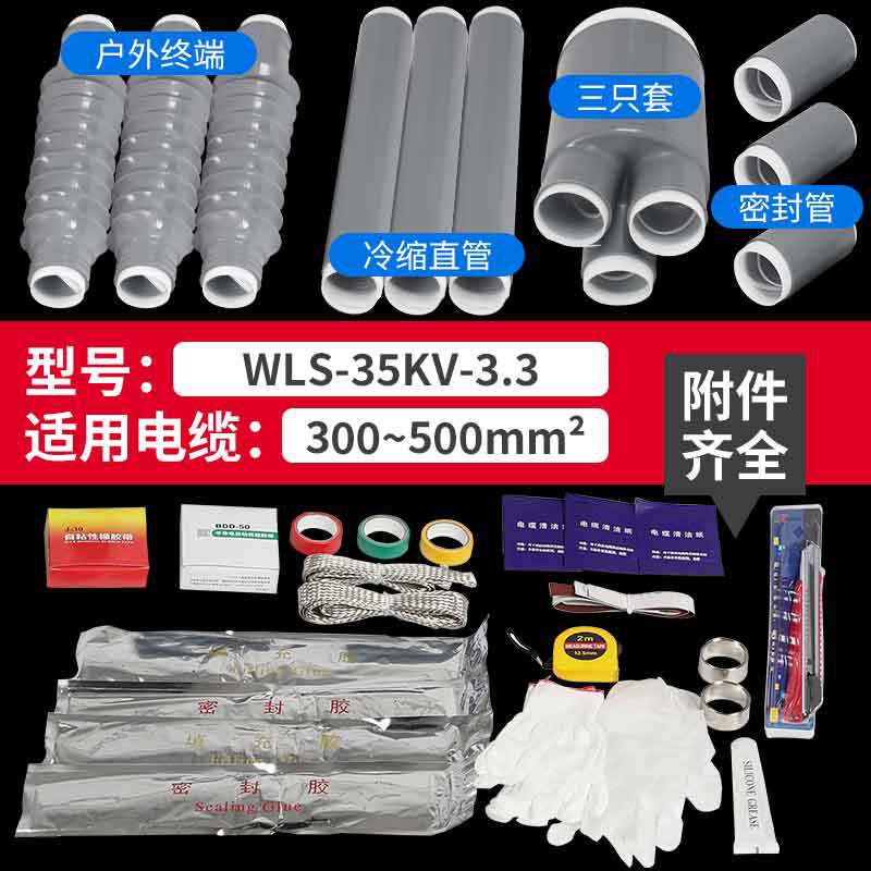 冷縮ケーブル終端NLS-10KV戸内外単三芯8.7/15kv 35スリーブ電力ケーブル付属品|undefined
