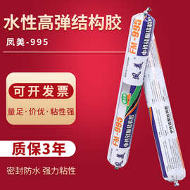 厂家直销995中性硅酮密封胶水性结构胶批发 门窗填缝工程结构胶