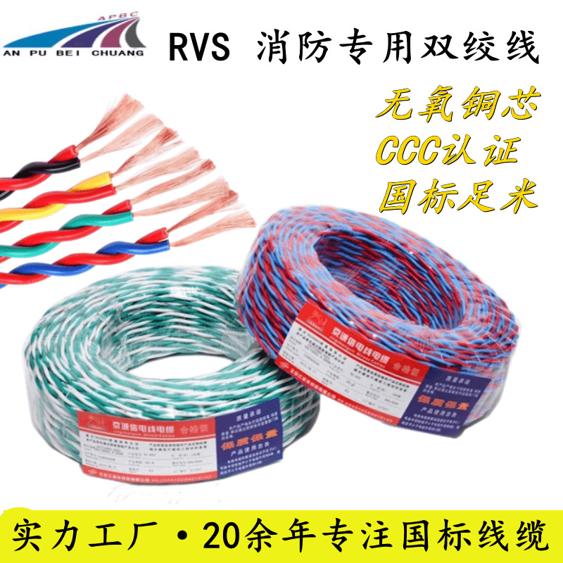 双消防绞线 RVS