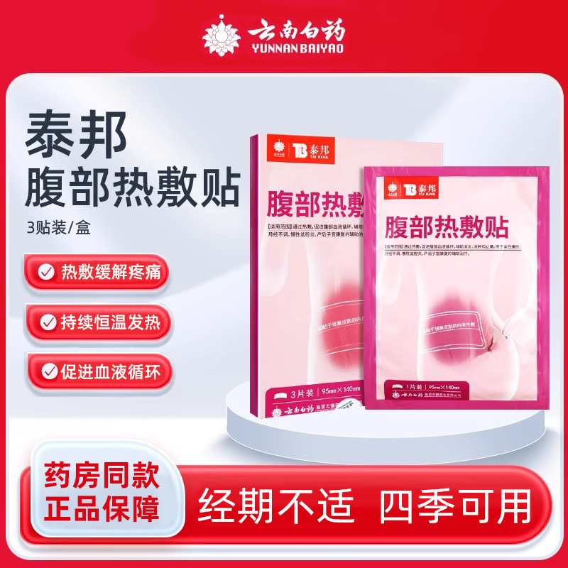 云南白药泰邦腹部热敷贴痛经暖贴自发热暖宝宝3片/盒暖身贴|undefined
