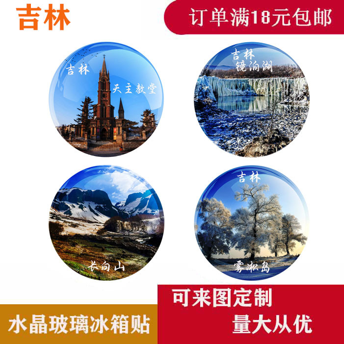 吉林旅游纪念品水晶玻璃冰箱贴文创景区同款长春长白山天池雾凇岛