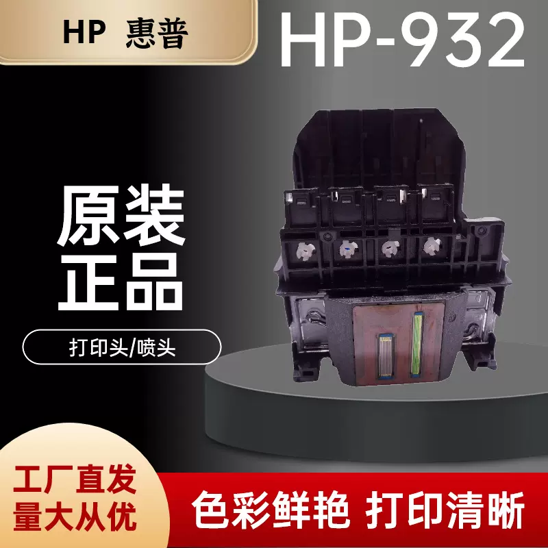 原装惠普HP932/933喷头 HP 7110 7510 7610 7612打印机打印头