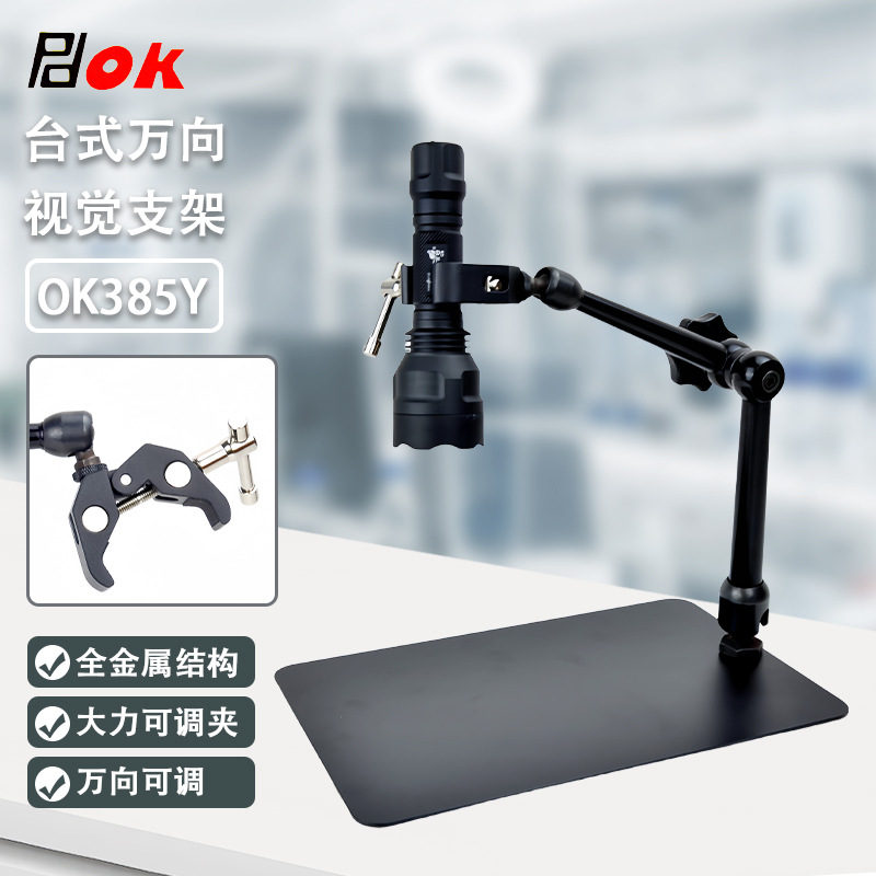 OK385Y视觉检测工业相机手电筒可调蟹钳夹台夹式万向防震固定支架