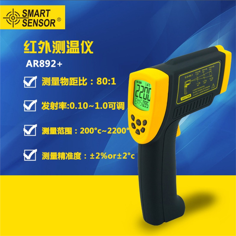 希玛AR892+ 红外线测温仪 2200度 高精度测温 带工具箱