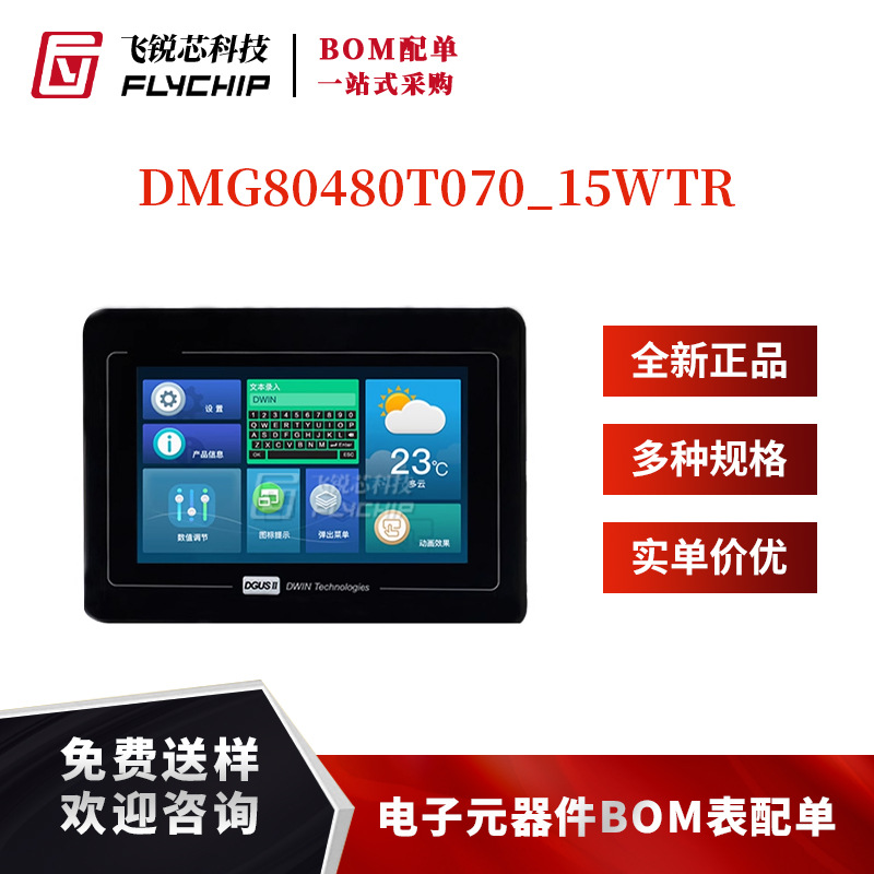 7.0寸串口屏DGUS II智能屏扬声器 DMG80480T070_15WTR触摸液晶屏